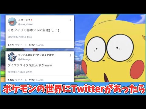 ポケモンの世界にSNSがあったらこうなるww【まとめ】/