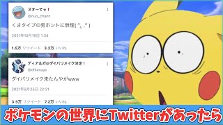 ポケモンの世界にSNSがあったらこうなるww【まとめ】