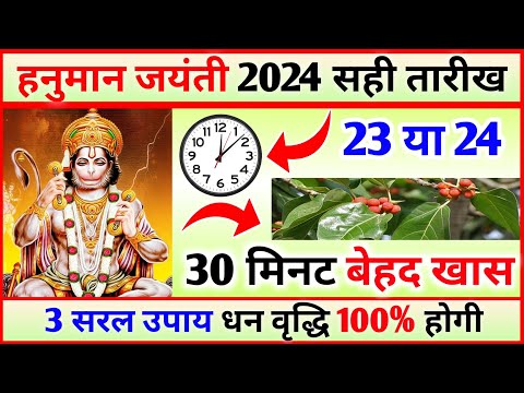 Hanuman Jayanti Kab Hai, हनुमान जन्मोत्सव 2024 धन लाभ सरल उपाय, Hanuman janmotsav Date 2024