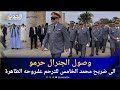 لحظة وصول الجنرال حرمو الى ضريح محمد الخامس للترحم على روحه الطاهرة رفقة كبار مسؤولي الدرك 