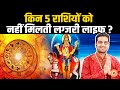 किन 5 राशियों के जातकों से दूर रहती है शुक्र की असीम कृपा ? Mayank Sharma