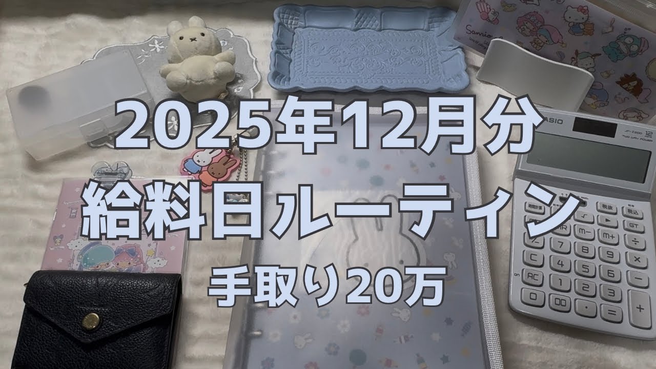 【給料日ルーティン】2025年12月分🎄貯金・手取り20万・実家暮らし