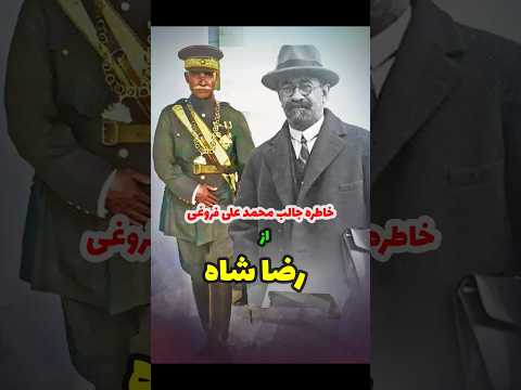 خاطره جالب محمد علی فروغی از رضا شاه پهلوی 