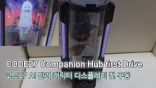 Code27 Companion Hub First Drive 코드27 Ai 반려 캐릭터 디스플레이 첫 구동 2026.08.31