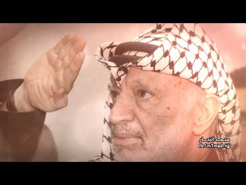 كليب للشهيد القائد ياسر عرفات رئيس دولة فلسطين