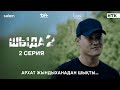 Архат Жындыханадан Босап шықты | Шыда 2, 2-серия | 2025 Жаңа сериал 🎬