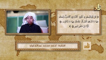 القارئ / أحمد محمد عبداللطيف_سورة فصلت - الآيات 30- 36