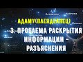 Адаму говорит: 3. Проблема раскрытия информации - разъяснения