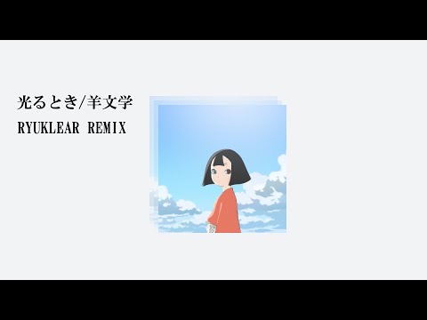 羊文学 - 光るとき (Ryuklear Remix)