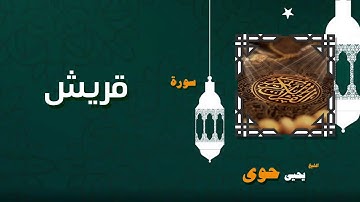 القران الكريم بصوت الشيخ يحيى حوى | سورة قريش