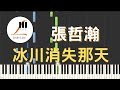 張哲瀚 Zhehan Zhang 冰川消失那天 Lost Glacier 鋼琴教學 Synthesia 琴譜