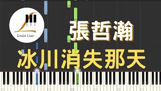 張哲瀚 Zhehan Zhang 冰川消失那天 Lost Glacier 鋼琴教學 Synthesia 琴譜