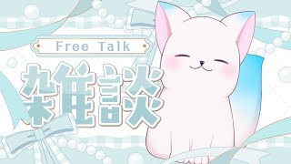 【雑談】　のんびりしたい日　［小白もち(こはくもち)］