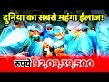 दुनिया का सबसे मेहेंगा OPERATION जो अमीरों को भी कंगाल कर दे | Neurology Science And Brain Surgery