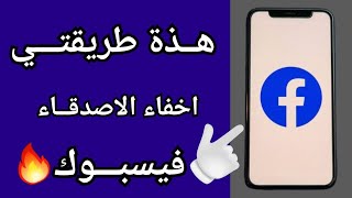 كيفية اخفى الأصدقاء المشتركين على فيس بوك 💥| شرح إخفاء أصدقائك على الفيسبوك