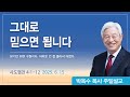 그대로 믿으면 됩니다 2025년 6월 15일 박옥수목사 기쁜소식강남교회 그대로 믿으면 됩니다 2025년 6월 15일 박옥수목사 기쁜소식강남교회
