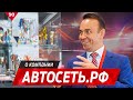 О компании АВТОСЕТЬ.РФ