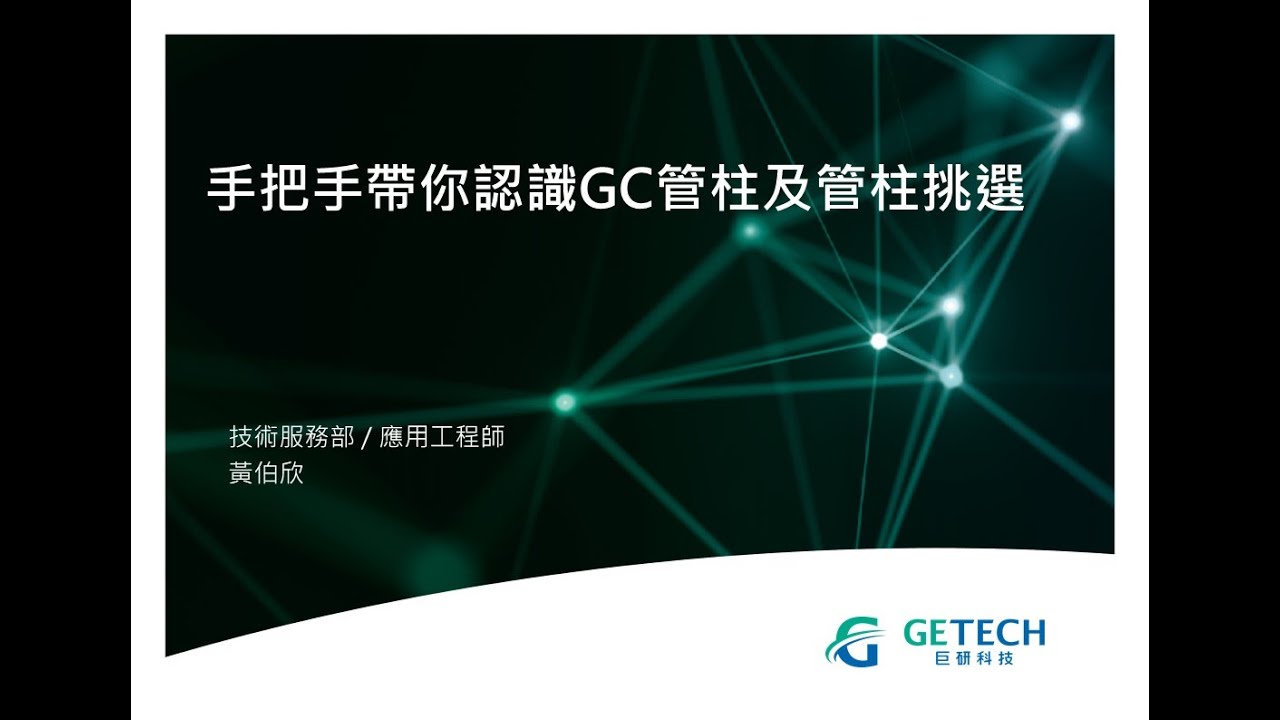 手把手帶你認識GC管柱及挑選 - YouTube
