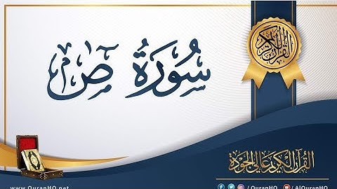 💚سورة _ ص _ كاملة __ راحة القلوب ❤️☘️ __ القارئ عبدالجواد عادل Surah Saad  __ abdelgawad adel 🎙💥👍