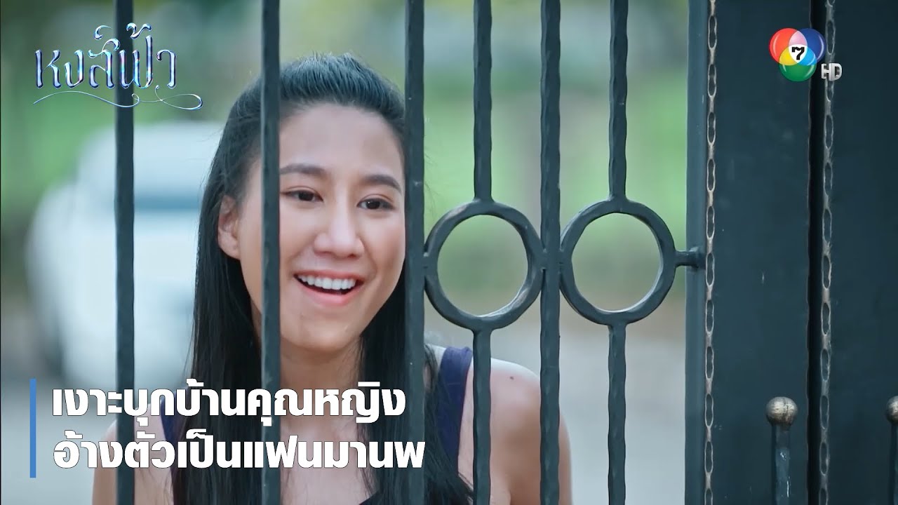 เงาะบุกบ้านคุณหญิง อ้างตัวเป็นแฟนมานพ | ตอกย้ำความสนุก หงส์ฟ้า EP.12 | Ch7HD