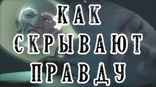 Как скрывают информацию и почему мы не верим в чудеса