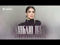 Айна Ибрагимова - Люблю тебя | Премьера трека 2026