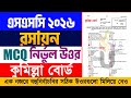 SSC 2026 Chemistry MCQ Solution Comilla Board | SSC 2026 রসায়ন MCQ সমাধান কুমিল্লা বোর্ড | SSC 2026