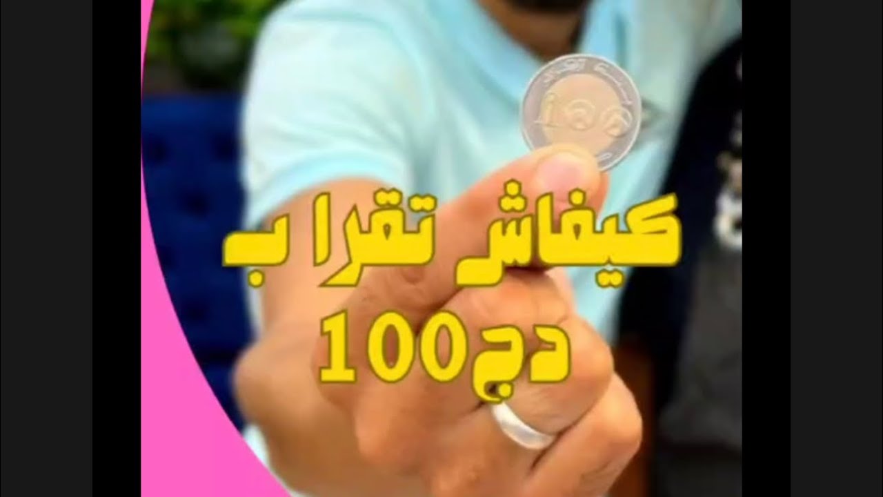 كيفاش تقرا ب 100دج 🧳🧳👏👏