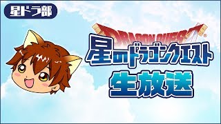 【生放送】星ドラ部全員集合！モンスター闘技場を遊び尽くすぞ！【星のドラゴンクエスト】