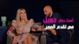 أسرار جمال جويل... مع تقدم العمر