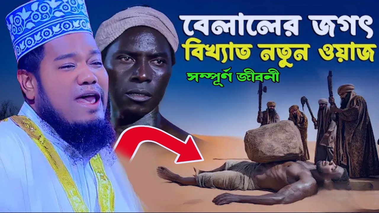 বেলাল(রাঃ) সম্পূর্ণ জীবনী //#ক্বারী_রুহুল_আমিন_সিদ্দিকী #bangla_new_waz_mahfil_2025 