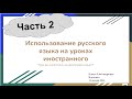 Использование русского языка на уроках иностранного, Часть 2