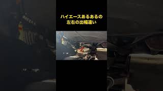 ハイエースのホーシングのズレによる左右の出幅違いの修正です❗️ #ハイエース#1型#2型#3型#4型#5型#ホーシングズレ#デフずれ