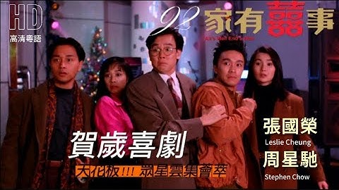 愛情、喜劇片｜92家有喜事 (All