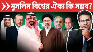 মুসলিম রাষ্ট্রগুলো কি সৌদি ও ইরানকে নিয়ে ন্যাটো গড়তে পারবে? | Will Saudi, Iran, Türkiye Unite?