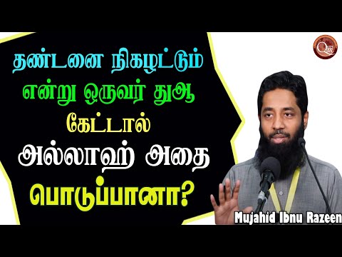 தண்டனை நிகழட்டும் என்று ஒருவர் துஆ கேட்டல் அல்லாஹ் தண்டனையை கொடுப்பானா? அதாபை கேட்டு பிரார்த்திப்பது