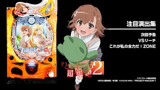 パチンコ Pとある科学の超電磁砲2 パチンコ | ティザーPV】Pとある科学の超電磁砲2《藤商事公式