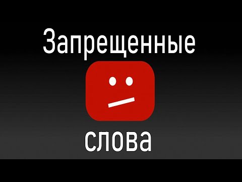 Запрещённые слова и слухи на YouTube