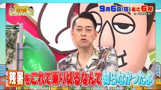 バナナマンの早起きせっかくグルメ★残暑を乗り切れる絶品さっぱりグルメが目白押し🈑