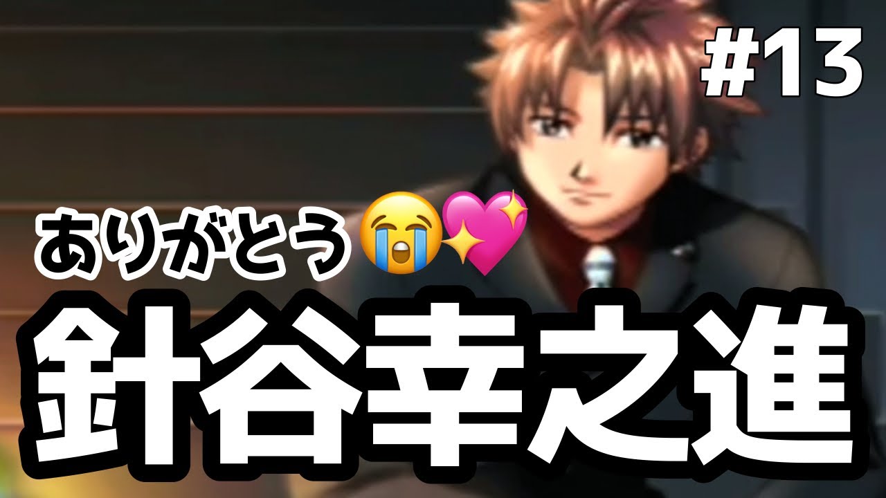 BIG LOVE針谷幸之進と混乱の幕開け【ときメモGS2】#13 - YouTube