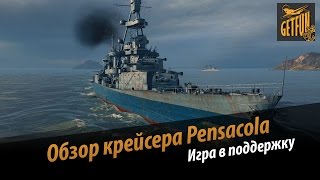 Обзор крейсера Pensacola. Игра в поддержку.  [World of Warships]