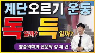 계단오르기 운동, 무릎 강화운동으로 독일까? 득일까? 이것만 주의해 주세요!