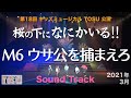 【桜の下に何かいる！】M6 ウサ公を捕まえろ【キッズミュージカルTOSU】