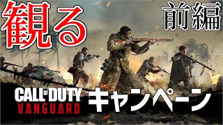 【キャンペーン】 観る「Call of Duty: Vanguard」前編　映画風ストーリー動画