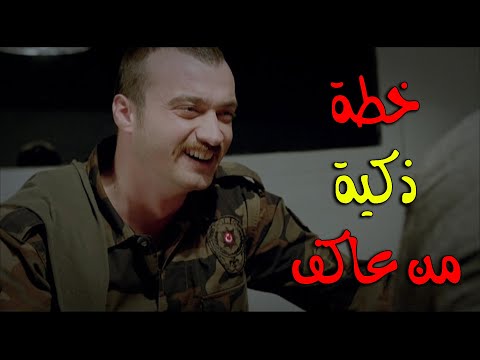 بعد ما العصابة عملت الخطة لتحرر زعيما ايلكر وعاكف عملو خطة عليهن وصارو يحققو مع الزعيم الفريق الاول