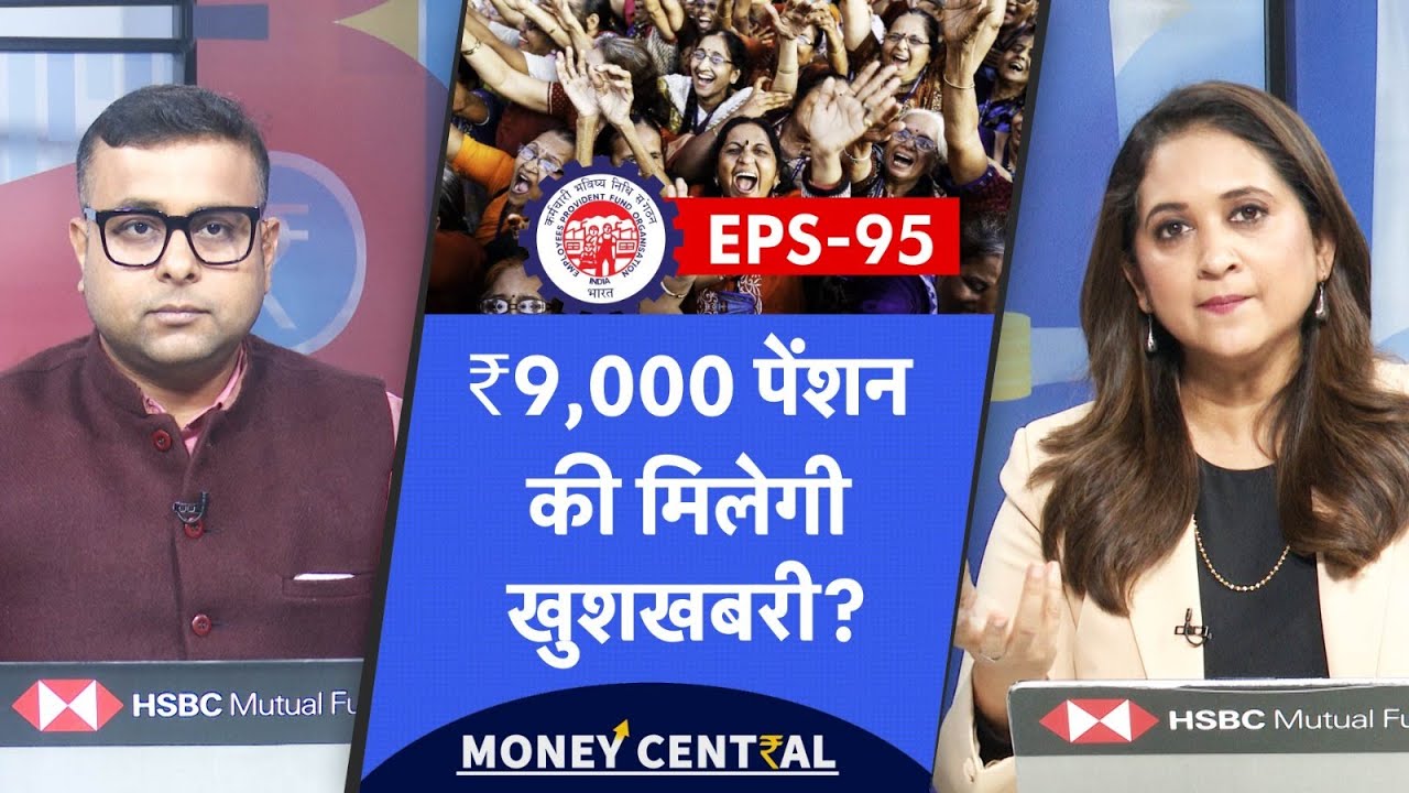 EPS-95 Pension | ₹9,000 मंथली Pension के लिए हो जाओ तैयार! | EPFO