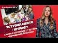 Уступил место - штраф? Закон о сексизме от автора «корабельной сосны» | #975 by Олеся Медведева