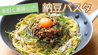Japanese-style natto pasta ｜ Party Kitchen --Recipe transcription of Party Kitchen