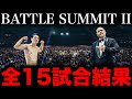 【全試合結果】般若が優勝!2度と見れない伝説級の対戦カードが連発...【BATTLE SUMMIT2】