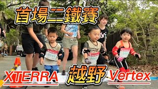 王子麵首場： 幼童越野二鐵賽｜越野跑｜滑步車｜XTERRA | Vertex丸鐵